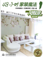 48小時家裝魔法1