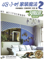 48小時家裝魔法 2