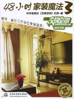 48小時(shí)家裝魔法 3