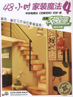 48小時家裝魔法 4
