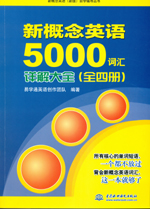 新概念英語(yǔ)5000詞匯詳解大全（全四冊(cè)）