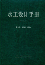 水工設(shè)計(jì)手冊(cè)（第2版） 第4卷 材料、結(jié)構(gòu)