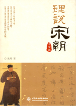 理說宋朝  北宋篇