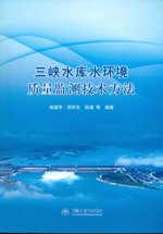 三峽水庫水環(huán)境質量監(jiān)測技術方法