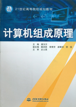 計算機組成原理（21世紀高等院校規劃教