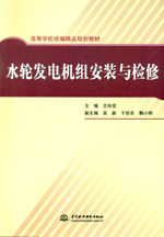 水輪發(fā)電機組安裝與檢修
