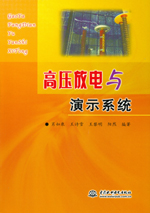 高壓放電與演示系統(tǒng)