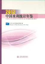 中國水利統計年鑒2012