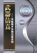 武器仿真——末敏彈半實(shí)物仿真系統(tǒng)