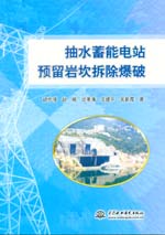 抽水蓄能電站預(yù)留巖坎拆除爆破