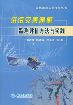 洪澇災害遙感監(jiān)測評估方法與實踐（遙感