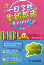一目了然記生活英語1000詞