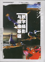 數字攝影與攝像基礎（普通高等教育藝術