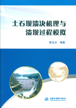 土石壩潰決機理與潰壩過程模擬