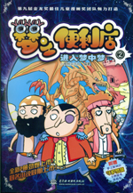 夢之便利店②  進入夢中夢（漫畫版）