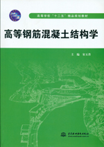 高等鋼筋混凝土結(jié)構(gòu)學(xué)