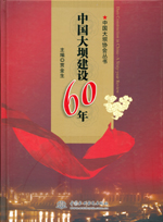 中國大壩建設(shè)60年
