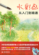 水彩畫從入門到精通