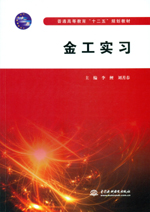 金工實習 （普通高等教育“十二五”規劃