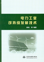 電力工業可持續發展技術