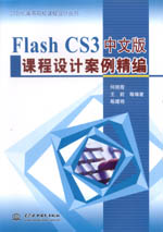 Flash CS3中文版課程設計案例精編（21世紀