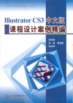 Illustrator CS3中文版課程設(shè)計案例精編（