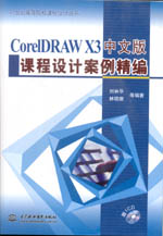 CorelDRAW X3中文版課程設(shè)計案例精編（21世