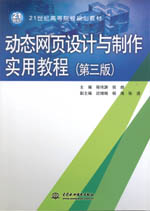 動態網頁設計與制作實用教程（第三版）