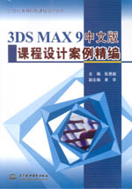 3DS MAX 9中文版課程設(shè)計(jì)案例精編(21世紀(jì)