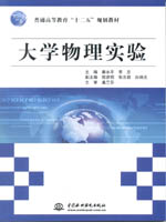 大學物理實驗（普通高等教育“十二五”
