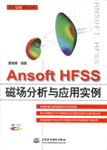 Ansoft HFSS磁場分析與應(yīng)用實(shí)例(萬水CAE技