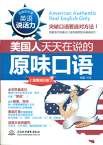 英語說話力：美國人天天在說的原味口語