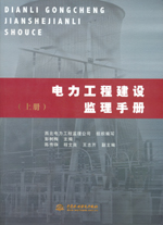電力工程建設(shè)監(jiān)理手冊（上冊、下冊）