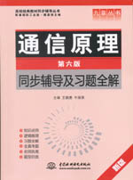 通信原理(第六版)同步輔導(dǎo)及習(xí)題全解