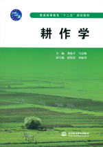 耕作學（普通高等教育“十二五”規(guī)劃教