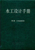 水工設(shè)計(jì)手冊(cè)（第2版）第8卷 水電站建筑