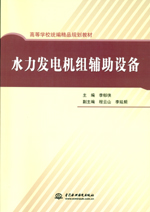 水力發(fā)電機(jī)組輔助設(shè)備