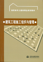 建筑工程施工組織與管理（高職高專土建