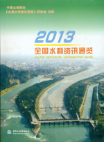 2013全國水利資訊通覽