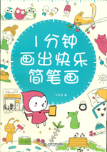 1分鐘畫(huà)出快樂(lè)簡(jiǎn)筆畫(huà)