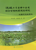 流域水資源與水環境綜合管理制度建設研