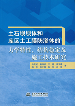 土石壩壩體和庫(kù)區(qū)土工膜防滲體的力學(xué)特