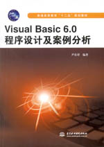 Visual Basic 6.0程序設(shè)計(jì)及案例分析(普通高