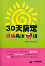 30天搞定職場英語口語