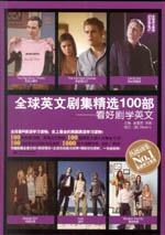全球英文劇集精選100部：看好劇學英文（