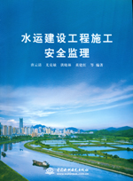 水運建設工程施工安全監理