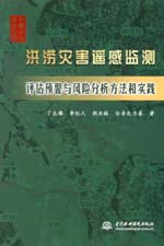 洪澇災(zāi)害遙感監(jiān)測(cè)評(píng)估預(yù)警與風(fēng)險(xiǎn)分析方