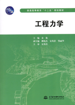 工程力學（普通高等教育“十二五”規劃