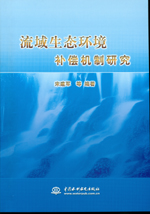 流域生態環境補償機制研究