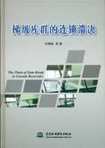 梯級庫群的連鎖潰決